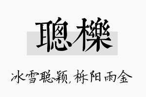 聪栎名字的寓意及含义