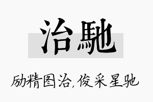 治驰名字的寓意及含义