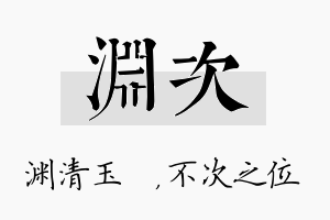 渊次名字的寓意及含义