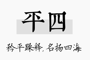 平四名字的寓意及含义