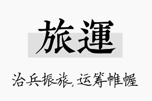 旅运名字的寓意及含义