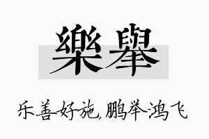 乐举名字的寓意及含义