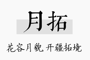 月拓名字的寓意及含义