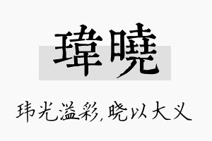 玮晓名字的寓意及含义