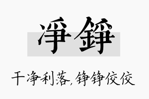 净铮名字的寓意及含义