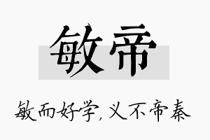 敏帝名字的寓意及含义