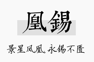 凰锡名字的寓意及含义