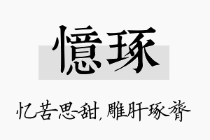 忆琢名字的寓意及含义