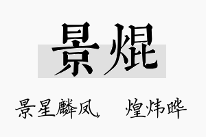 景焜名字的寓意及含义