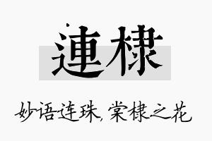 连棣名字的寓意及含义