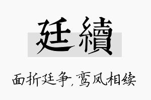 廷续名字的寓意及含义