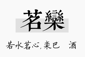 茗栾名字的寓意及含义