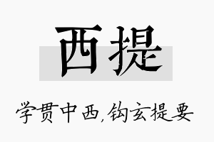 西提名字的寓意及含义