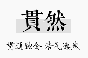 贯然名字的寓意及含义