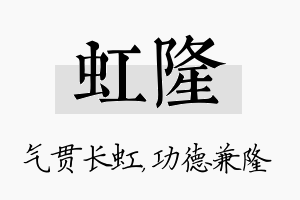 虹隆名字的寓意及含义