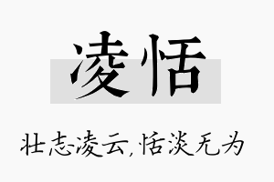 凌恬名字的寓意及含义