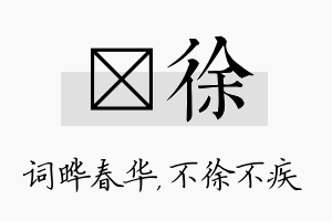 晔徐名字的寓意及含义