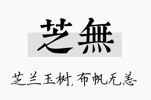 芝无名字的寓意及含义