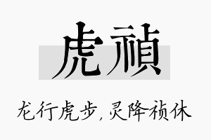 虎祯名字的寓意及含义