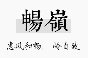 畅岭名字的寓意及含义