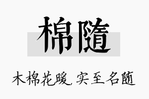 棉随名字的寓意及含义