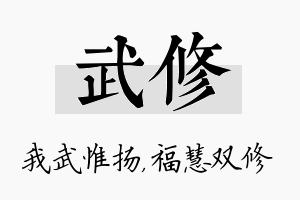 武修名字的寓意及含义