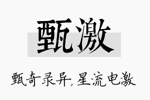 甄激名字的寓意及含义