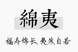 绵夷名字的寓意及含义