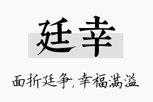 廷幸名字的寓意及含义