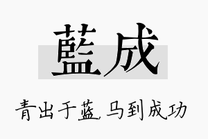 蓝成名字的寓意及含义