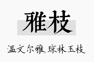 雅枝名字的寓意及含义