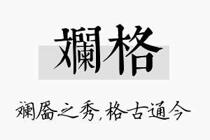 斓格名字的寓意及含义