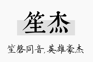 笙杰名字的寓意及含义