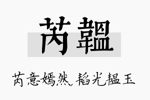 芮韫名字的寓意及含义