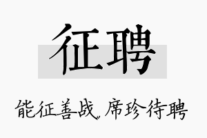 征聘名字的寓意及含义