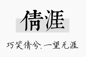 倩涯名字的寓意及含义