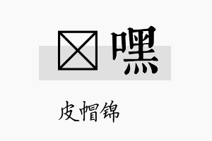 曌嘿名字的寓意及含义