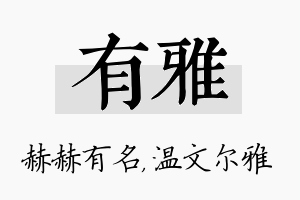 有雅名字的寓意及含义