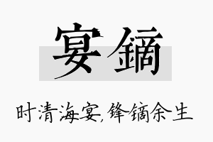 宴镝名字的寓意及含义