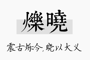 烁晓名字的寓意及含义