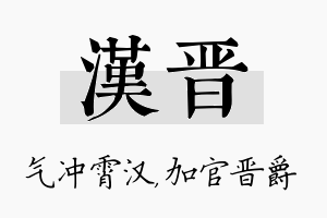 汉晋名字的寓意及含义