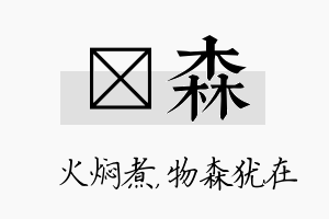 炆森名字的寓意及含义