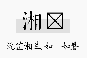 湘垚名字的寓意及含义