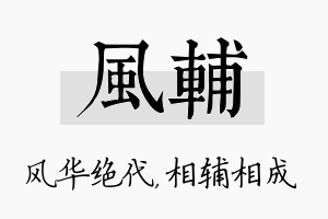 风辅名字的寓意及含义