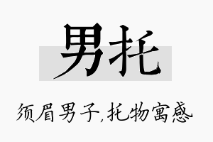 男托名字的寓意及含义