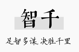 智千名字的寓意及含义