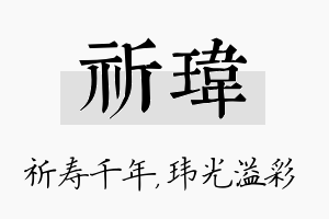 祈玮名字的寓意及含义