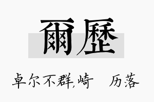 尔历名字的寓意及含义