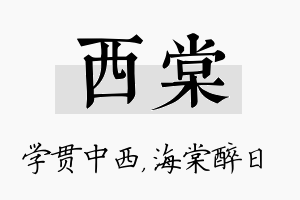 西棠名字的寓意及含义