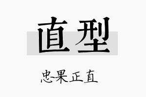 直型名字的寓意及含义